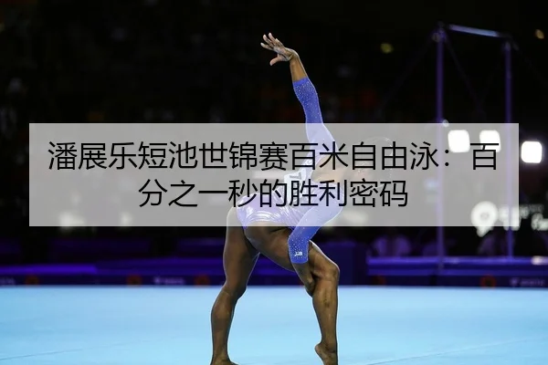 pan-zhan-le-duan-chi-shi-jin-sai-bai-mi-zi-you-yong-bai-fen-zhi-yi-miao-de-sheng-li-mi-ma-2-422.jpg